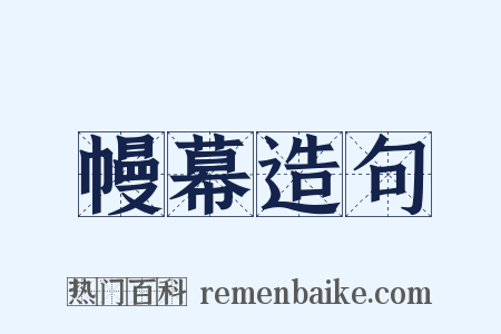 幔幕造句是什么意思的图片